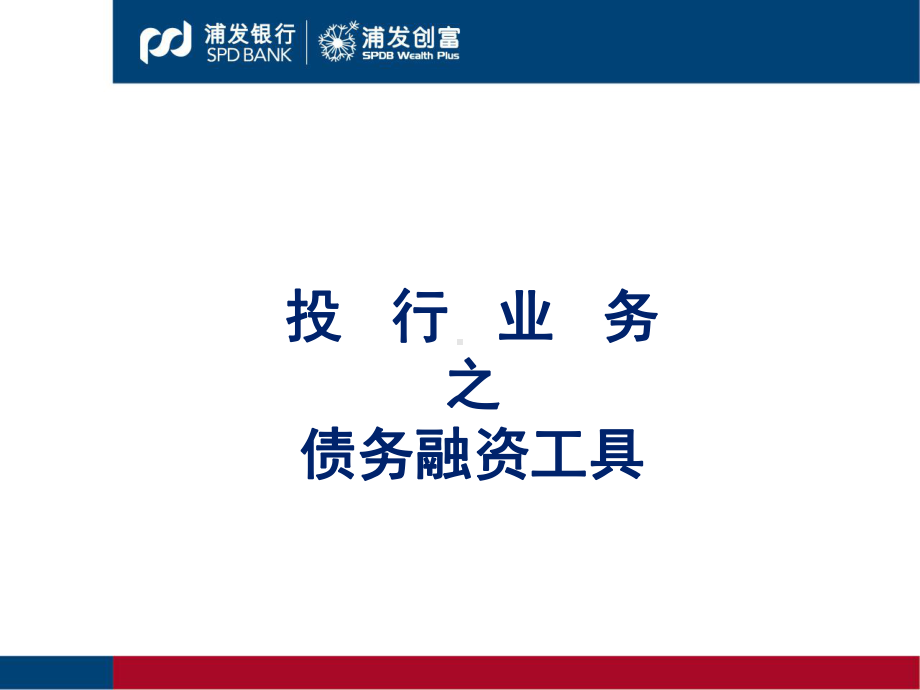 债务融资工具承销业务培训课件.ppt_第1页