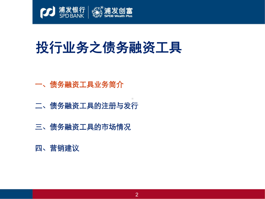 债务融资工具承销业务培训课件.ppt_第2页