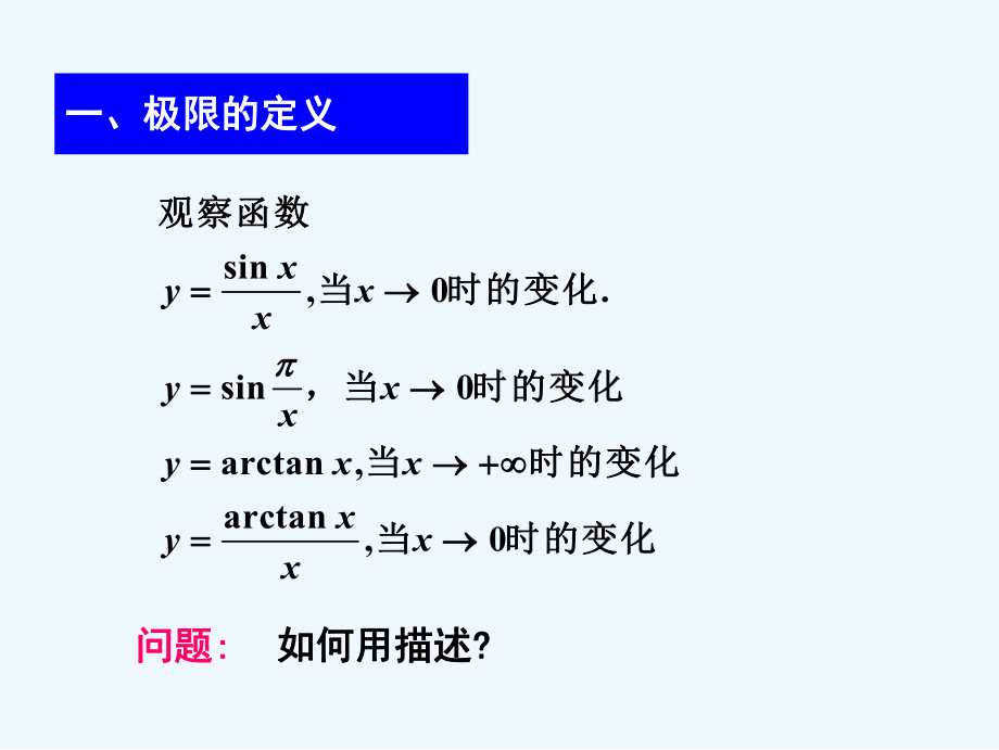 北航工科数学分析杨小远-第4节-函数极限的定义与基本理论-2学时课件.ppt_第2页