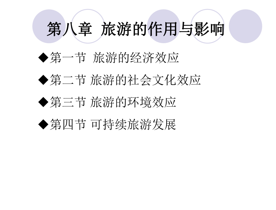 旅游学概论-教学课件-丁林-1-第八章-旅游的作用与影响.ppt_第2页