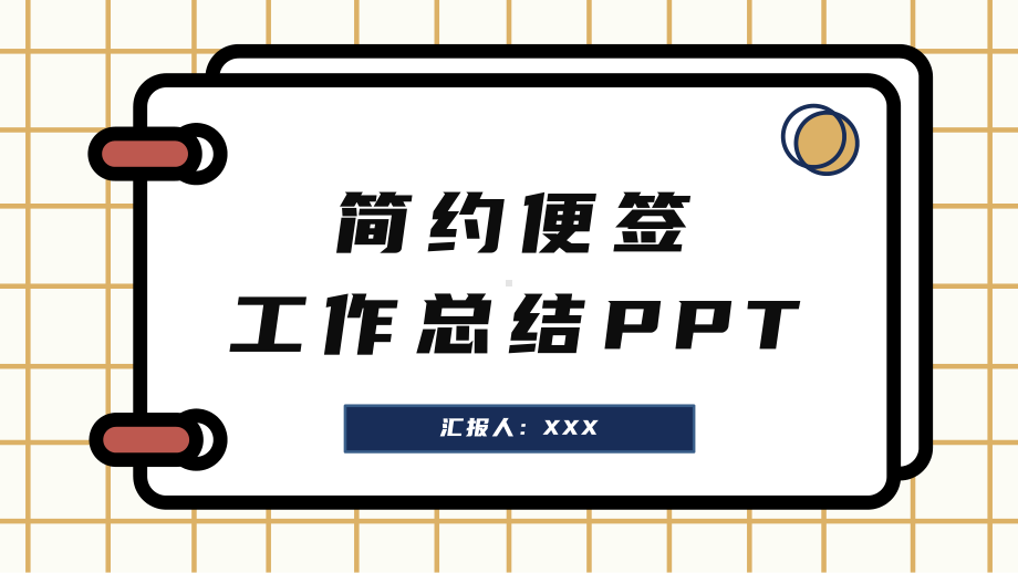 简约便签工作总结PPT模板.pptx_第1页