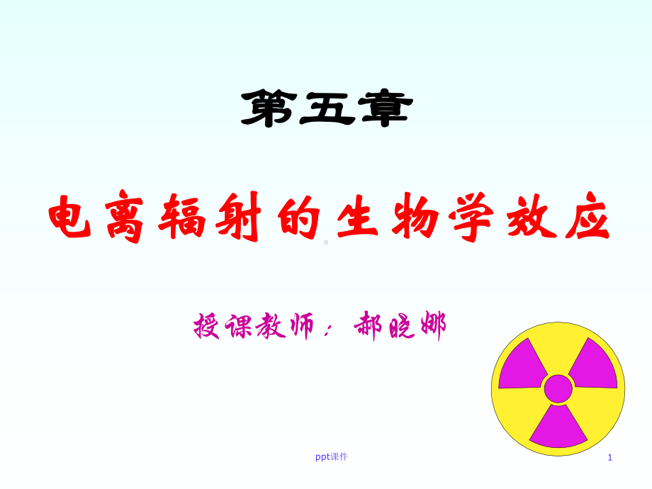 第五章-电离辐射的生物学效应课件.ppt_第1页