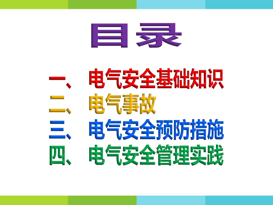 企业员工电气安全知识培训课件.pptx_第2页