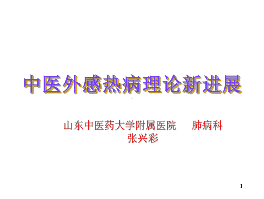 中医外感热病新进展课件.ppt_第1页