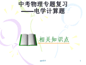 初中电学计算题专题复习课件.ppt