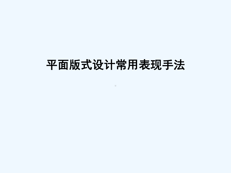 版式设计的8个核心要素和100个常见表现手法课件.ppt_第1页