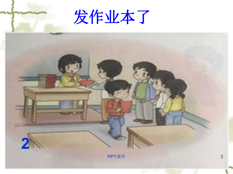 大家排好队课件-002.ppt_第3页