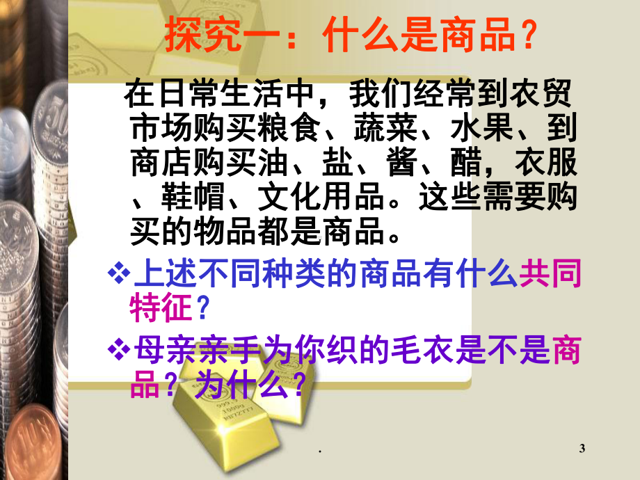 神奇的货币(课堂)课件.ppt_第3页