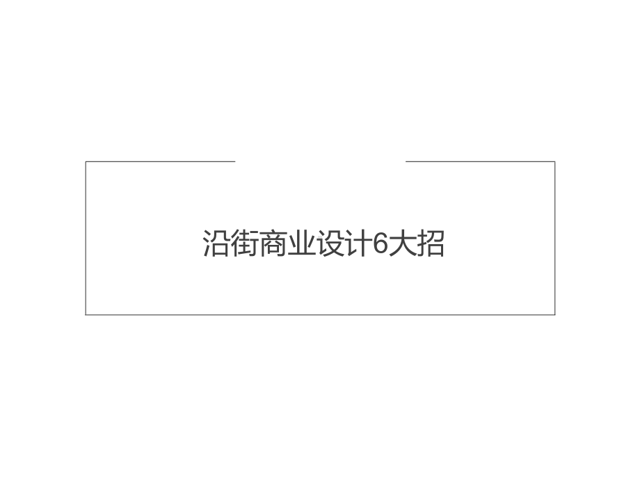 沿街商业设计6大招719课件.ppt_第1页