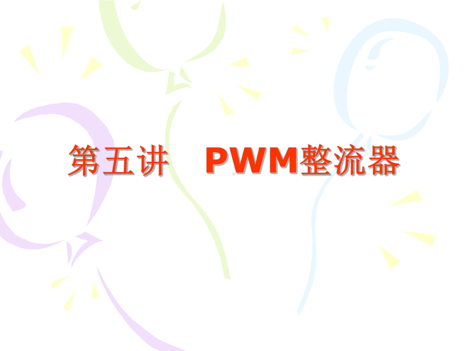 第五讲-PWM-整流器课件.ppt_第1页