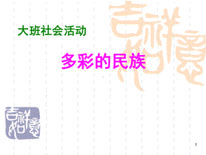 幼儿园大班社会-多彩的民族(课堂)课件.ppt