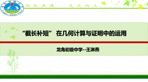 人教版八年级数学上册-“截长补短“在几何计算与证明中的运用-专题课件.pptx