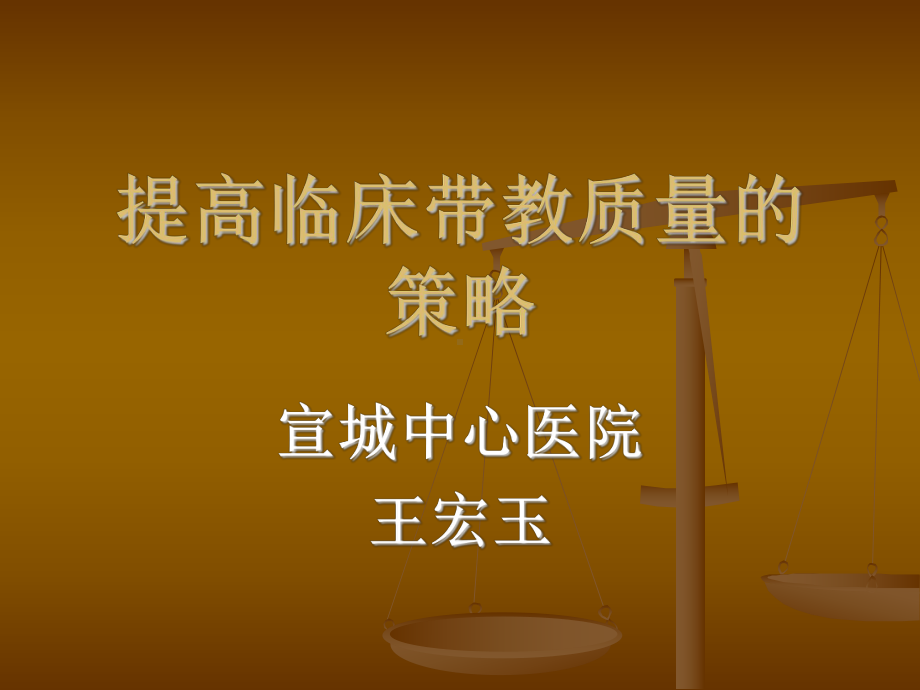 提高临床带教质量的策略课件.ppt_第1页