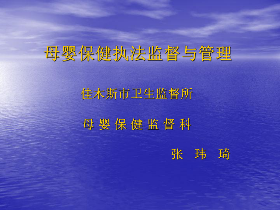 母婴保健执法监督与管理课件.ppt_第1页