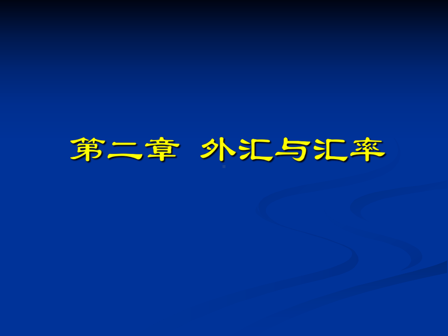 国际金融管理第二章-外汇与汇率课件.ppt_第1页