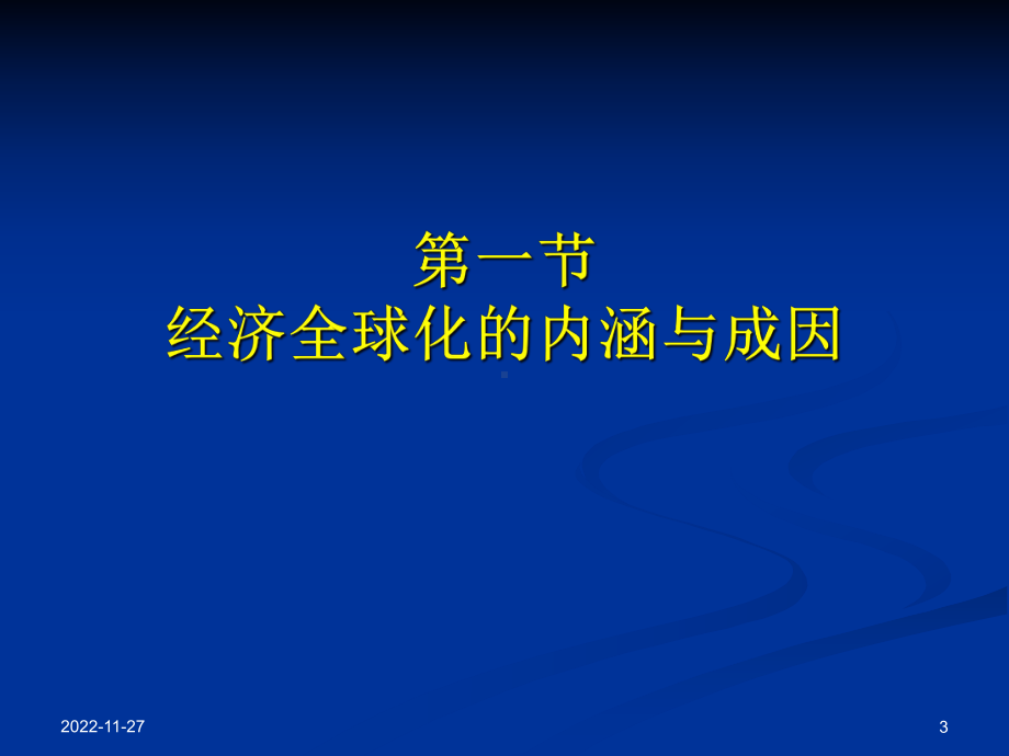 世界经济概论课件-第三章-经济全球化及其对世界经济的影响.ppt_第3页