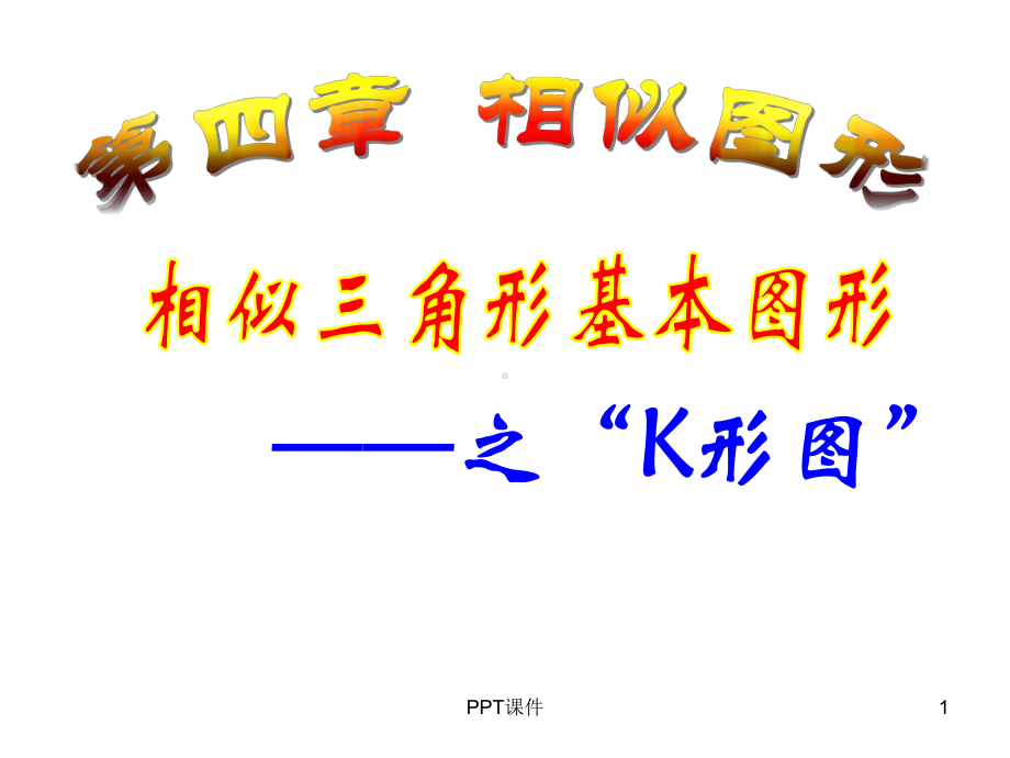 相似三角形k形图(市级优质课)课件.ppt_第1页