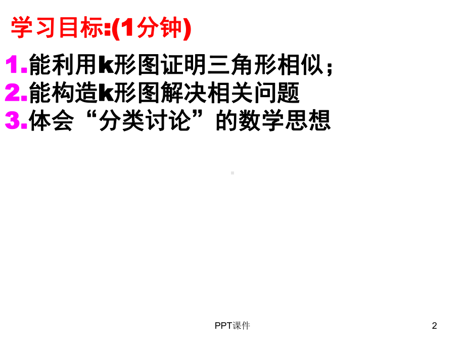 相似三角形k形图(市级优质课)课件.ppt_第2页