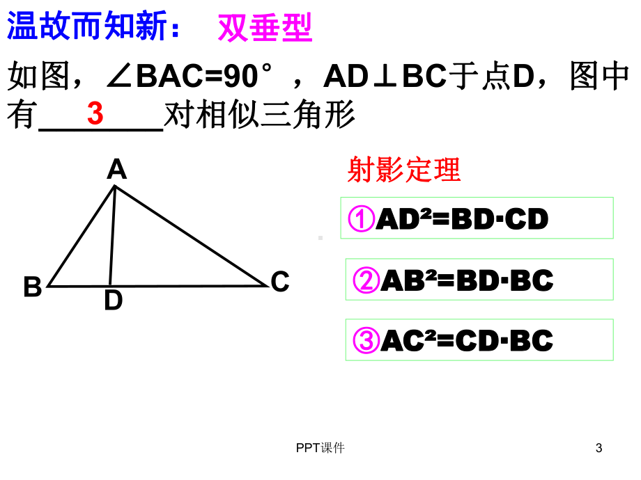 相似三角形k形图(市级优质课)课件.ppt_第3页