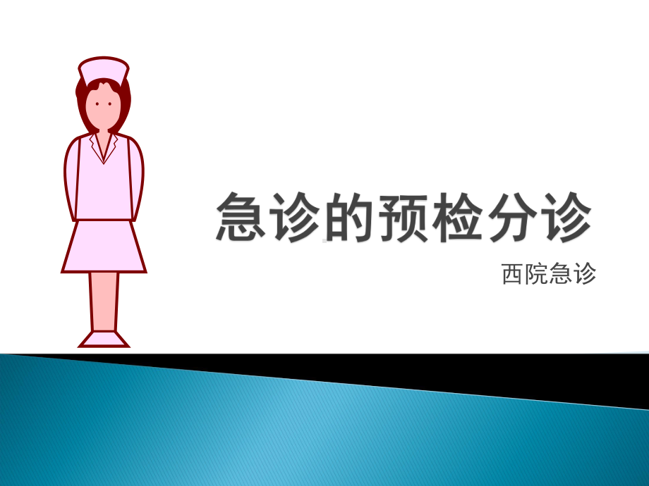 导诊预检分诊课件.ppt_第1页