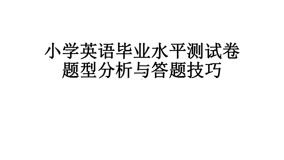 小学英语毕业水平测试卷题型分析n课件.ppt（纯ppt,可能不含音视频素材文件）_第1页