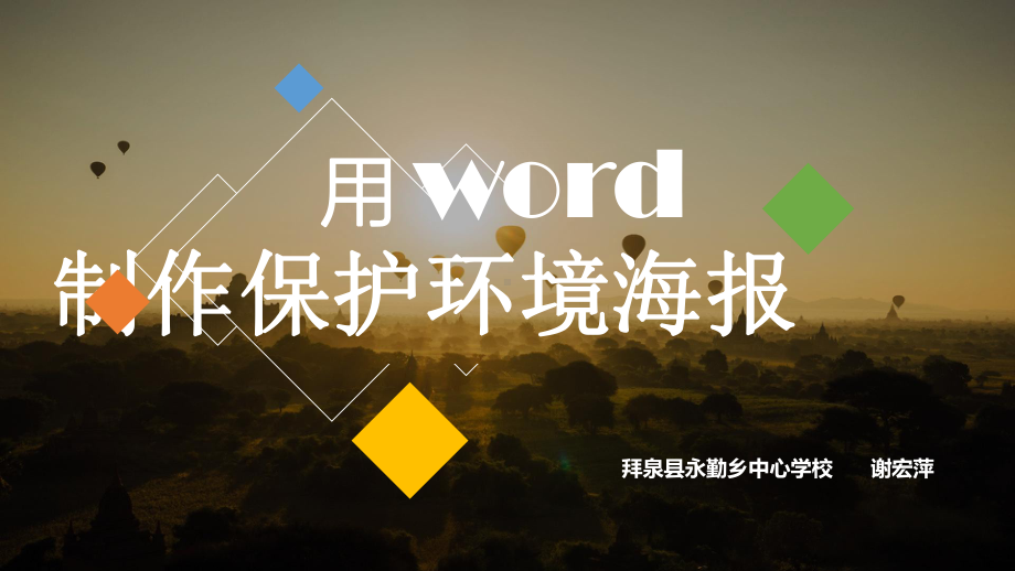 用Word制作宣传海报课件.pptx_第2页