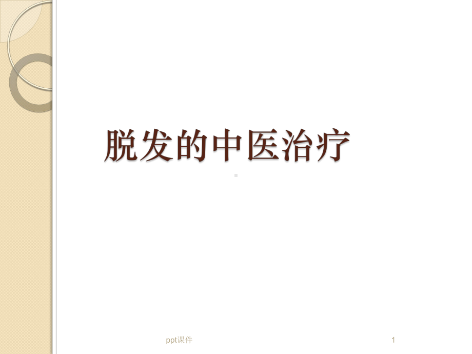 脱发的中医治疗课件.ppt_第1页