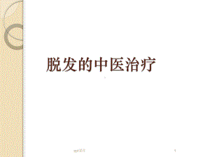 脱发的中医治疗课件.ppt