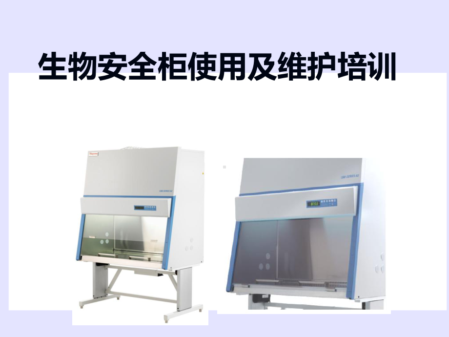 生物安全柜使用及维护培训课件.ppt_第1页