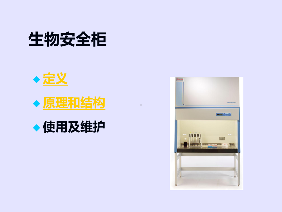 生物安全柜使用及维护培训课件.ppt_第2页