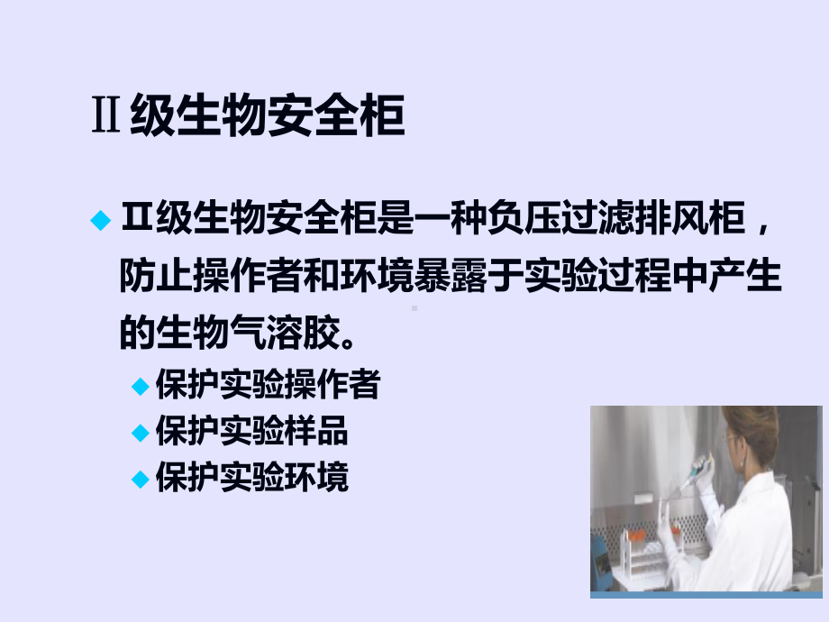 生物安全柜使用及维护培训课件.ppt_第3页