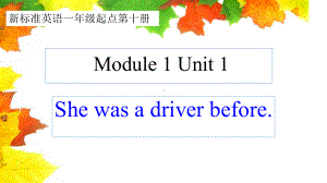 外研英语(一起)五年级下-M1U1She-was-a-driver-before教学课件.ppt（纯ppt,可能不含音视频素材文件）