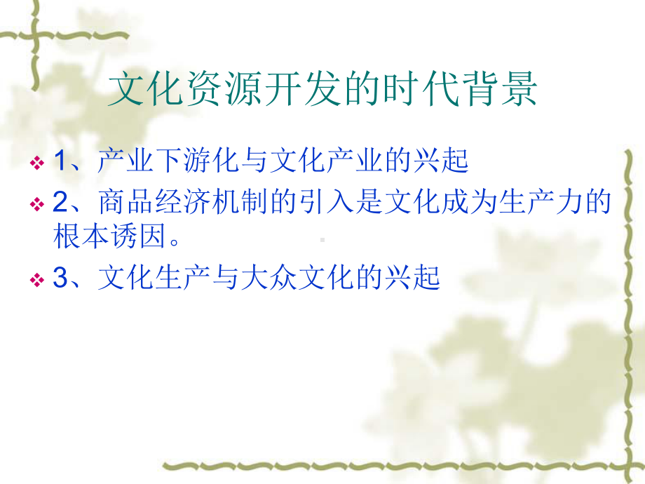 精选文化资源的开发与管理资料课件.ppt_第3页