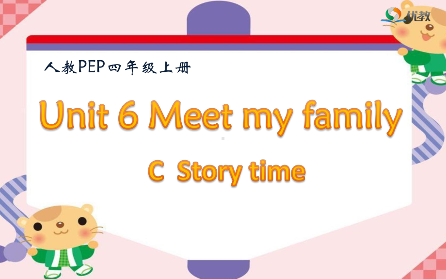 人教版三年级起点四年级英语上册《nit-6-Meet-my-family-C》优质课课件-15.pptx（纯ppt,不包含音视频素材）_第1页