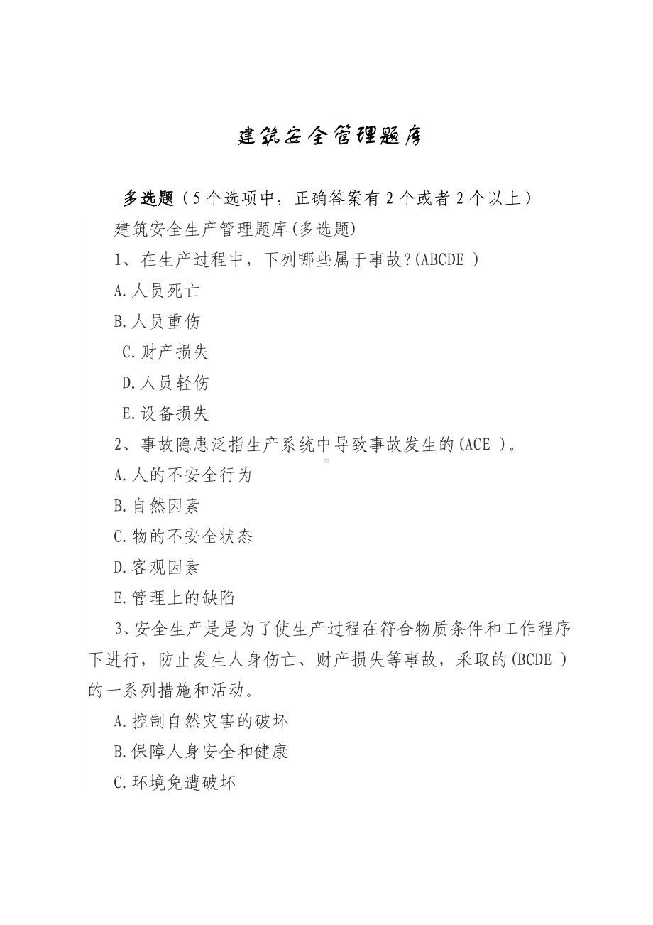 建筑安全管理题库-多选题参考模板范本.docx_第1页