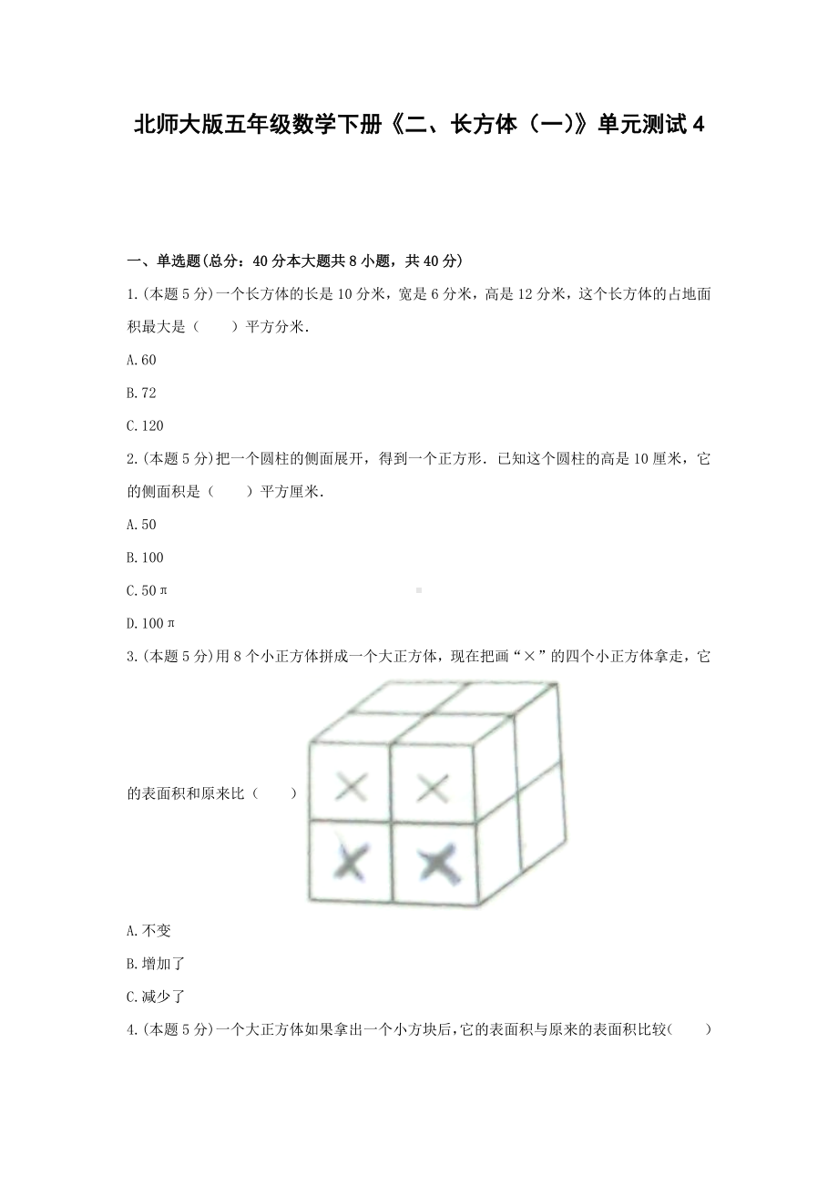 五年级数学下册试题《二、长方体（一）》单元测试4北师大版含答案.docx_第1页