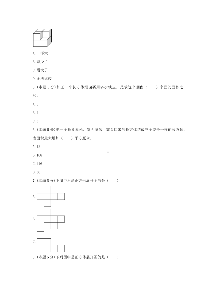 五年级数学下册试题《二、长方体（一）》单元测试4北师大版含答案.docx_第2页