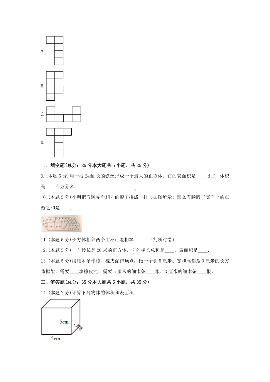 五年级数学下册试题《二、长方体（一）》单元测试4北师大版含答案.docx_第3页