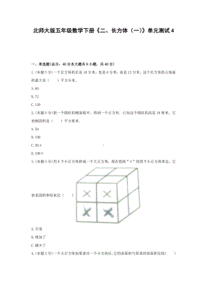 五年级数学下册试题《二、长方体（一）》单元测试4北师大版含答案.docx