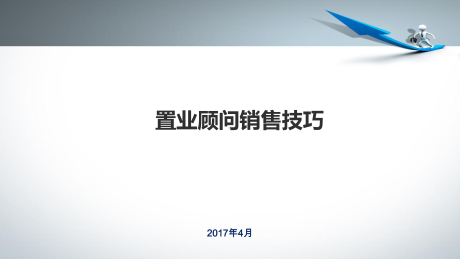 置业顾问销售技巧课件.ppt_第1页