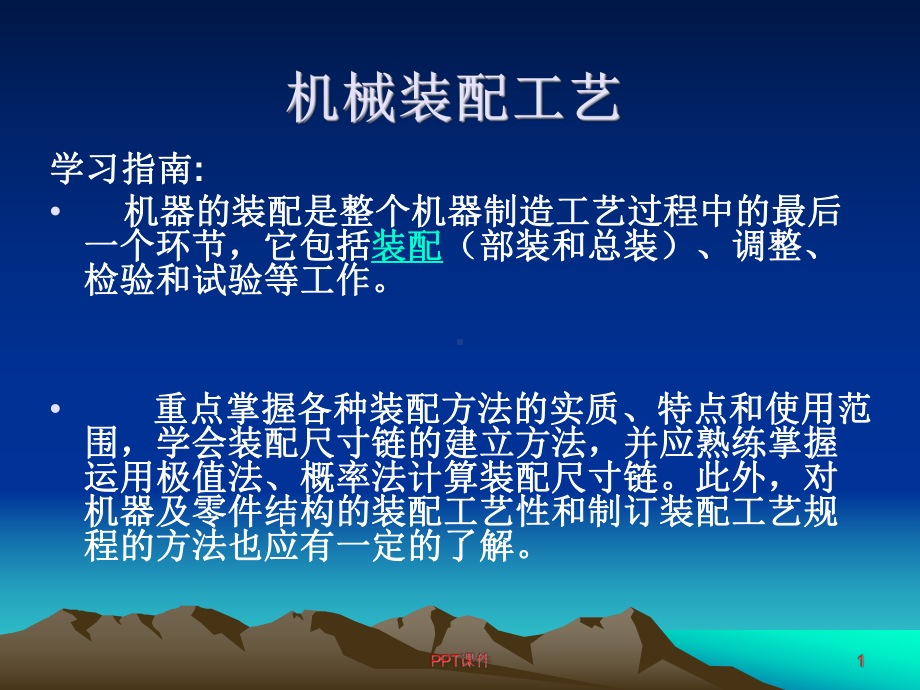 机械装配工艺过程课件.ppt_第1页