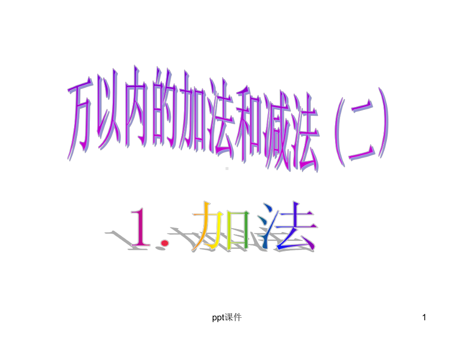 万以内的加法和减法(二)课件.ppt_第1页