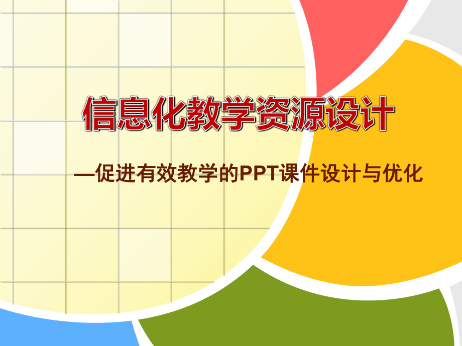 信息化教学资源设计课件.ppt_第1页