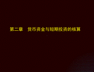 《小企业会计实务（第三版）》课件第二章.ppt