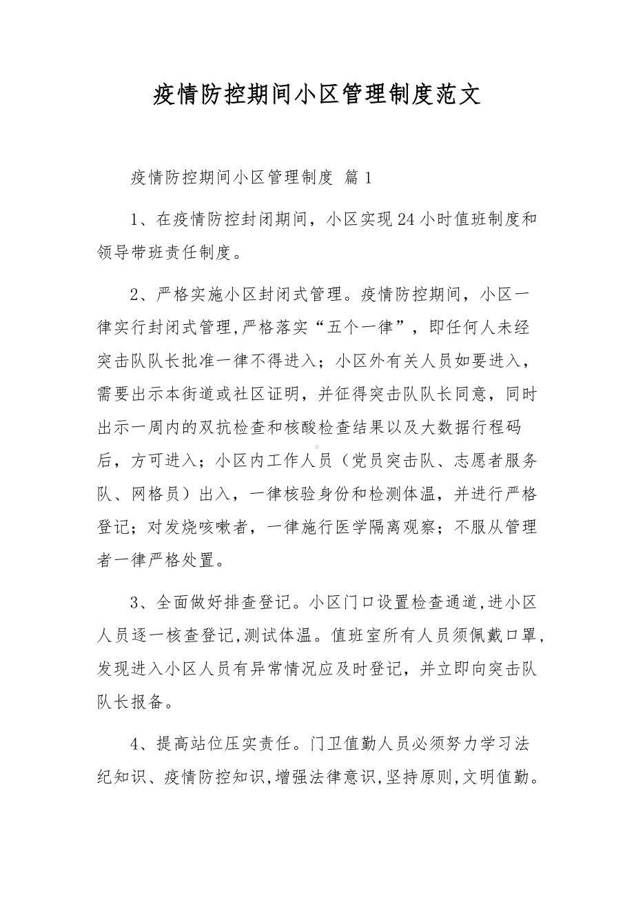 疫情防控期间小区管理制度范文.docx_第1页