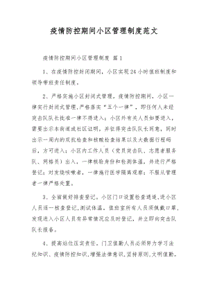 疫情防控期间小区管理制度范文.docx