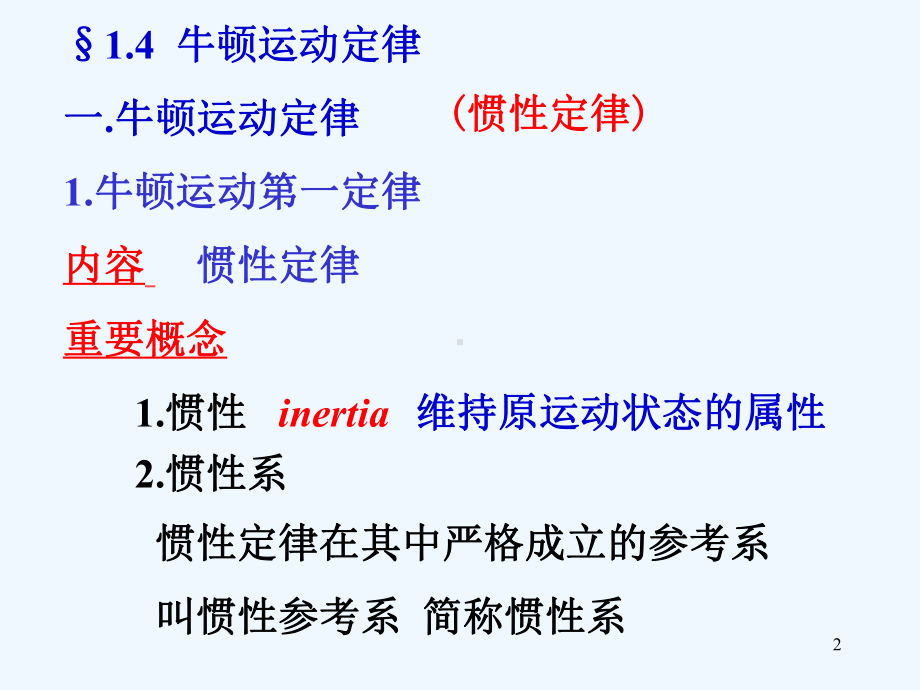 清华大学物理学概论第1章牛顿定律2(动力学)课件.ppt_第2页