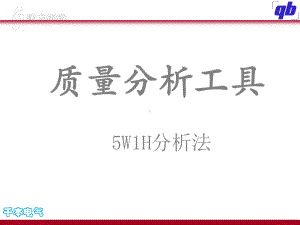 质量分析工具-5W1H分析法课件.pptx