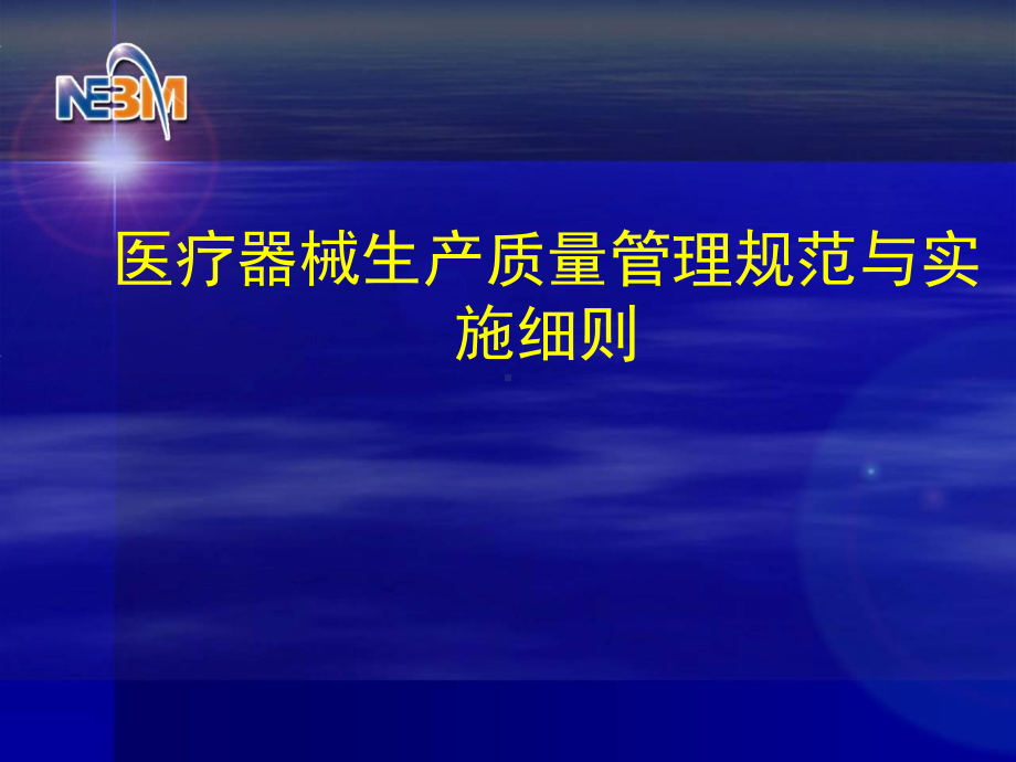 医疗器械生产质量管理规范、实施细则课件.ppt_第1页