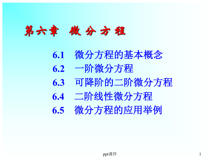 微分方程课件.ppt_第1页